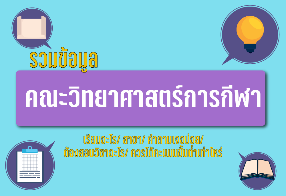 รวมข้อมูล คณะวิทยาศาสตร์การกีฬา ครบสุด!! - Upassion