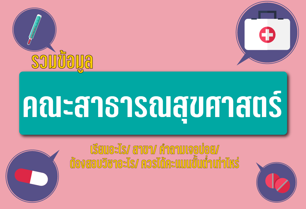 รวมข้อมูล คณะสาธารณสุขศาสตร์ ครบสุด!! - Upassion