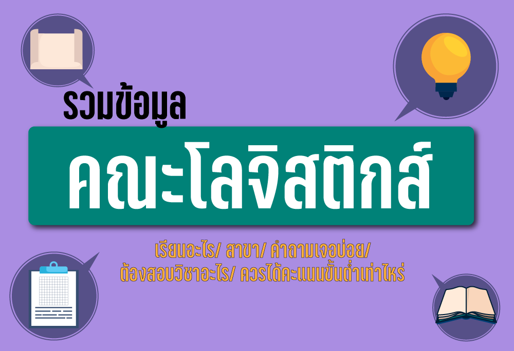 รวมข้อมูล คณะโลจิสติกส์ ครบสุด!! - Upassion