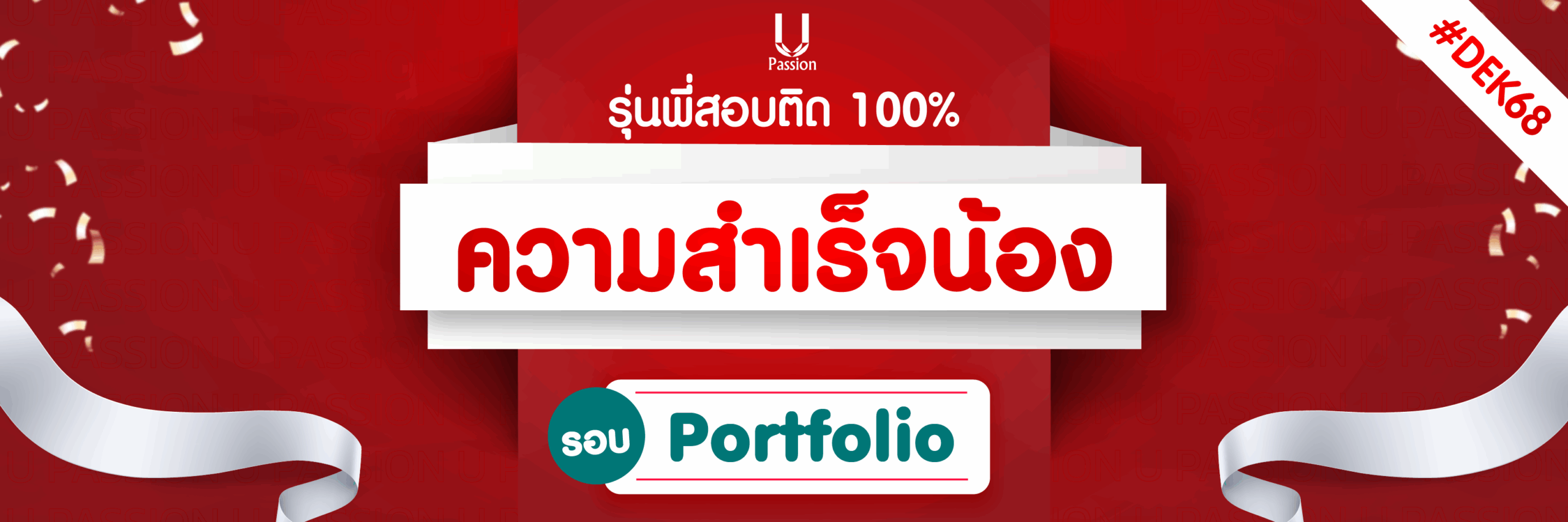 banner เด็ก68 portfolio-01